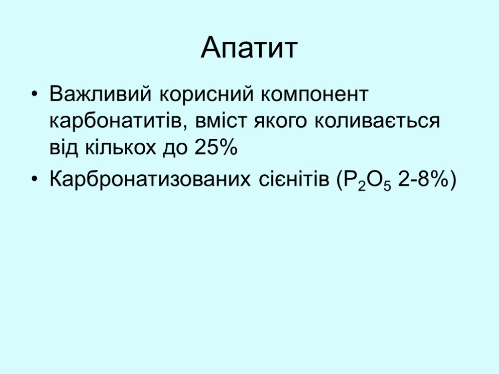 Апатит Важливий корисний компонент карбонатитів, вміст якого коливається від кількох до 25% Карбронатизованих сієнітів